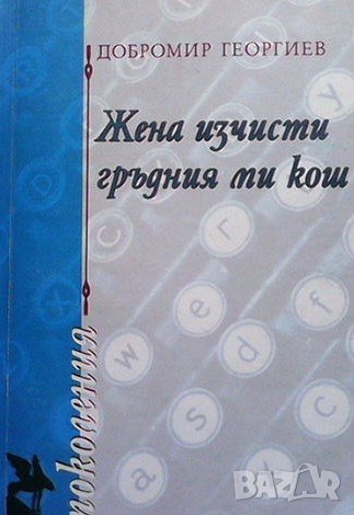 Жена изчисти гръдния ми кош Добромир Георгиев