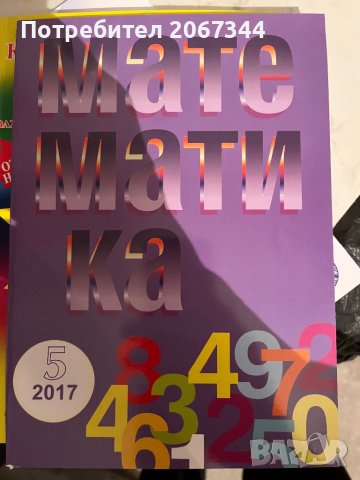  математика 4, 5, 6 клас, снимка 2 - Учебници, учебни тетрадки - 39394316