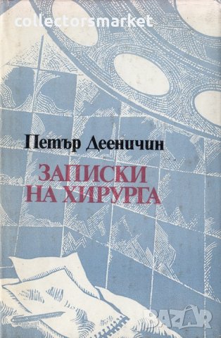 Записки на хирурга