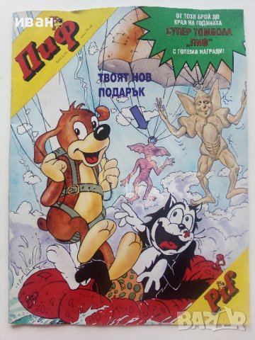 Комикс "Пиф" 1996г. брой 6 - Български