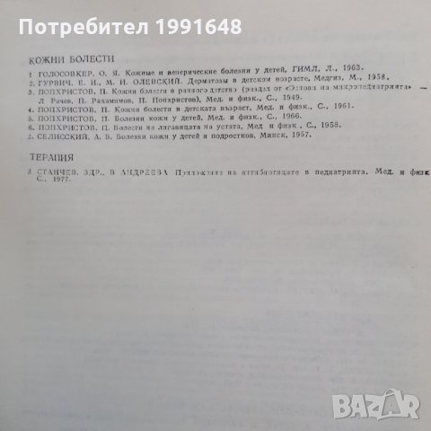 Книги за медицина: „Клинична педиатрия“ 2 част – проф. Бр.Братанов – народен деятел на науката, снимка 8 - Учебници, учебни тетрадки - 23999681