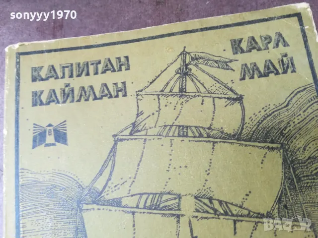 КАПИТАН КАЙМАН-КНИГА 2804251850, снимка 2 - Художествена литература - 50071792
