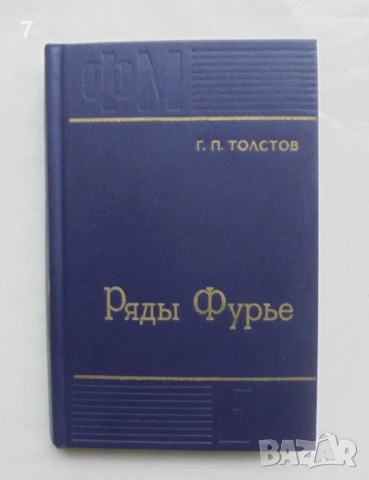 Книга Ряды Фурье - Г. П. Толстов 1980 г.