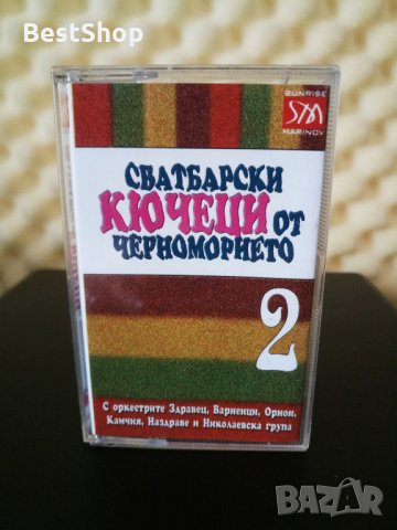 Сватбарски КЮЧЕЦИ от Черноморието 2