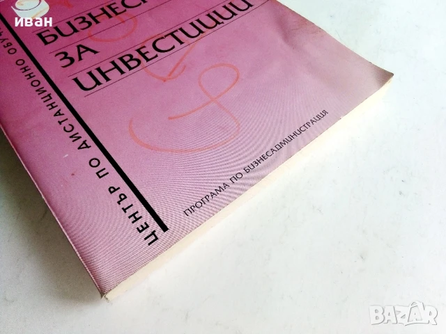 Бизнес план за инвестиции - А.Костова,Л.Базлянков - 1996г., снимка 5 - Учебници, учебни тетрадки - 50580991