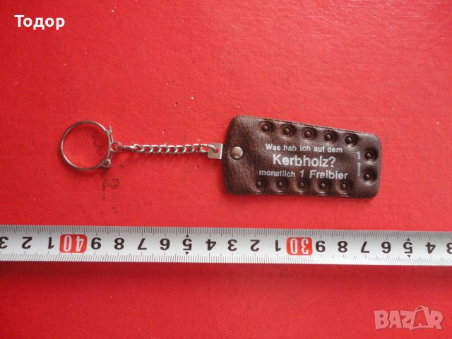 Немски ключодържател 3
