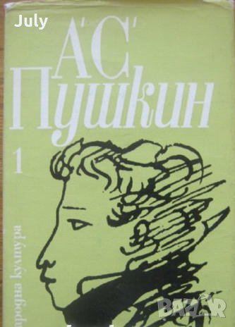 Избрани творби в три тома, Том 1, Александър Пушкин, снимка 1 - Художествена литература - 32433622