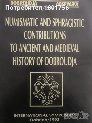 Numismatic and sphragistic contributions to ancient and medieval history of Dobroudja
