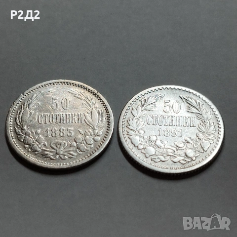 сребърни 50 стотинки от 1883 и 1891 г, снимка 3 - Нумизматика и бонистика - 53457843