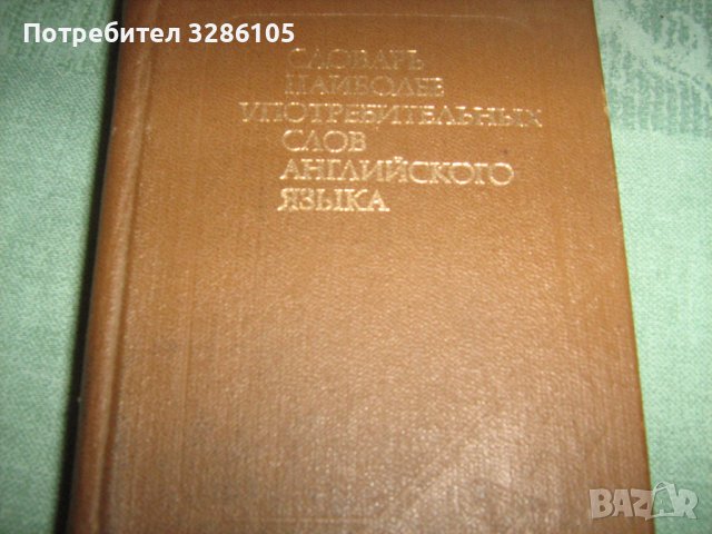 различни видове езикови речници, снимка 5 - Чуждоезиково обучение, речници - 38451298