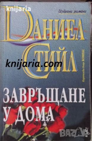 Поредица Избрани романи: Завръщане у дома