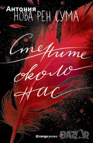 Стените около  нас книга