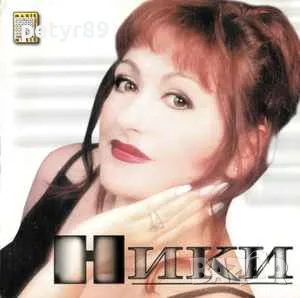 Търся: Ники - Женски свят