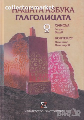 Нашата азбука Глаголицата, снимка 1 - Специализирана литература - 27981634