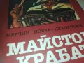 МАЙСТОР КРАБАТ 0910240820, снимка 8