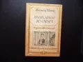 Бъди добър до смърт Жигмонд Мориц Световна класика за деца и юноши, снимка 1