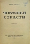 Човешки страсти Славе Езеровъ /1939/, снимка 2