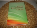 Многоезичен речник - Хотел, ресторант, кухня - НОВ !, снимка 1