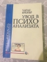 Увод в психоанализата, снимка 1