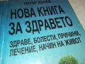 НОВА КНИГА ЗА ЗДРАВЕТО-ПЕТЪР ДЪНОВ 3112241710, снимка 4