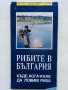 Карта "Рибите в България - къде,кога и как да ловим риба" - 2005 г., снимка 1 - Колекции - 35142262