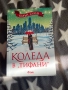 Коледа в “Тифани”- Карън Суон, снимка 1