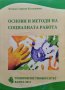 Основи и методи на социалната работа Полина Ставрева-Костадинова, снимка 1 - Учебници, учебни тетрадки - 43059217