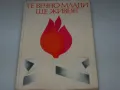 Соц албум деца антифашисти "Те вечно млади ще живеят" 1977г., снимка 1