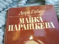 МАЙКА ПАРАШКЕВА 0801251600, снимка 4