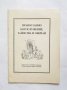 Книга Православно богослужение, тайнства и обичаи 1992 г. Религия