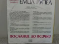 Емил РУПЕЛ. «Послание до всички», авторски рецитал ВАА 12477, снимка 2
