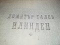 ДИМИТЪР ТАЛЕВ ИЛИНДЕН-КНИГА 2601232007, снимка 5