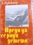 КНИГИ ЗА БЕБЕТА, РОДИТЕЛИ, ТИЙНЕЙДЖЪРИ,ВЪЗПИТАНИЕ,ПЕДАГОГИКА, снимка 4