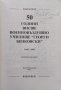 50 години ВВВУ "Георги Бенковски" 1945-1995, снимка 2