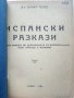 Испански разкази - Д-р Оскар Телге - 1946 г., снимка 1 - Антикварни и старинни предмети - 35298070