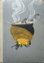 Ваклин и неговият верен кон. Приказки.  Георги Русафов  1969 г., снимка 1 - Детски книжки - 27359648