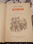 Книга " Война", автор Иван Стаднюк,роман,Първа и втора книга , снимка 2