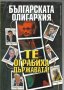 Българската олигархия, снимка 1 - Специализирана литература - 28170031