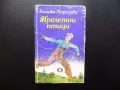 Прелетни птици Елишка Хорелова детско юношеска литература, снимка 1