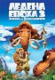 НОВИ DVD "Ледена Епоха" 3 - 5, снимка 1 - DVD филми - 43146458