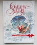 С твърди корици: Коледна магия (лукс) - първо издание от 2016 година, снимка 1
