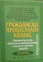 Граждански процесуален кодекс 2017, снимка 1 - Специализирана литература - 43681589