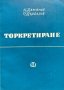 Торкретиране - Колю Дамянов, Петър Дърваров, снимка 1 - Художествена литература - 43227979