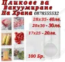 Пликове за Вакуумиране на Храна Три Размера, снимка 1