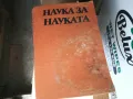 НАУКА ЗА НАУКАТА 1302252146, снимка 1