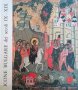 Icone Bulgare dei secoli IX - XIX- Kostadinka Paskaleva, Liuben Prasbkov, снимка 1