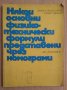 Някои основни физико-технически формули представени чрез номограми  Любен Неделчев, снимка 1 - Специализирана литература - 43885635