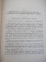 Книга "Хидравл.задвижв.при металореж.машини-Д.Вълков"-240стр, снимка 4