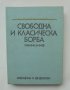 Книга Свободна и класическа борба  - Райко Петров и др. 1977 г.