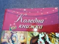коледна книжка 1510240755, снимка 2